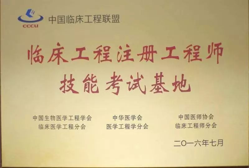 我司获评“临床注册工程师技能考试基地”(图1)