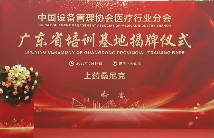 携手启航 | “中国设备管理协会医疗行业分会广东省培训基地”揭牌仪式圆满礼成！(图2)