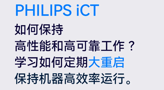 PHILIPS iCT 如何保持机器高效