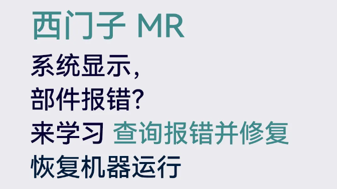 西门子MR如何查询报错并修复？