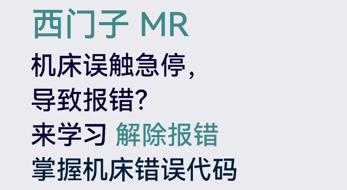 西门子MR误触急停按钮，如何解除报错？