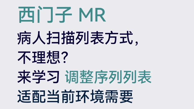 西门子MR如何调整序列命名方式？