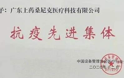 守卫健康，上药桑尼克人“疫”不容辞