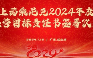 上药桑尼克成功举办2023年度述职暨2024年度责任书签署仪式