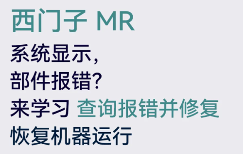 西门子MR如何查询报错并修复？